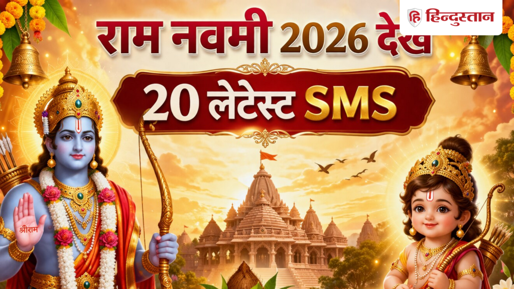 રામ નવમી 2026 શુભેચ્છાઓ: રામ નવમી પર મિત્રો અને સંબંધીઓને મોકલવા માટે 20 શુભેચ્છાઓ વાંચો… Ram Navami 2026 Wishes: राम नवमी पर दोस्तों और रिश्तेदारों को भेजने के लिए पढ़ें 20...