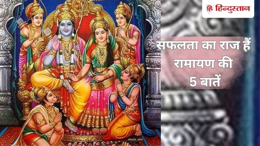 Quote of the Day: रामायण के ये 5 श्लोक सफल जीवन की हैं कुंजी, जीवन में उतारने से आएगा...