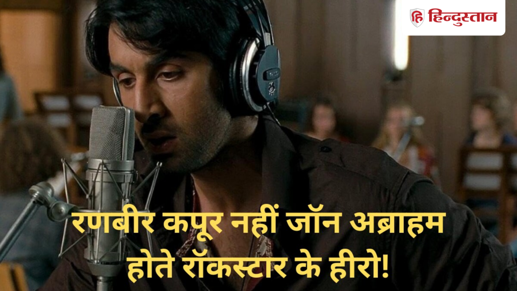 जॉन अब्राहम के साथ ‘रॉकस्टार’ बनाना चाहते थे इम्तियाज अली, रणबीर कपूर को...