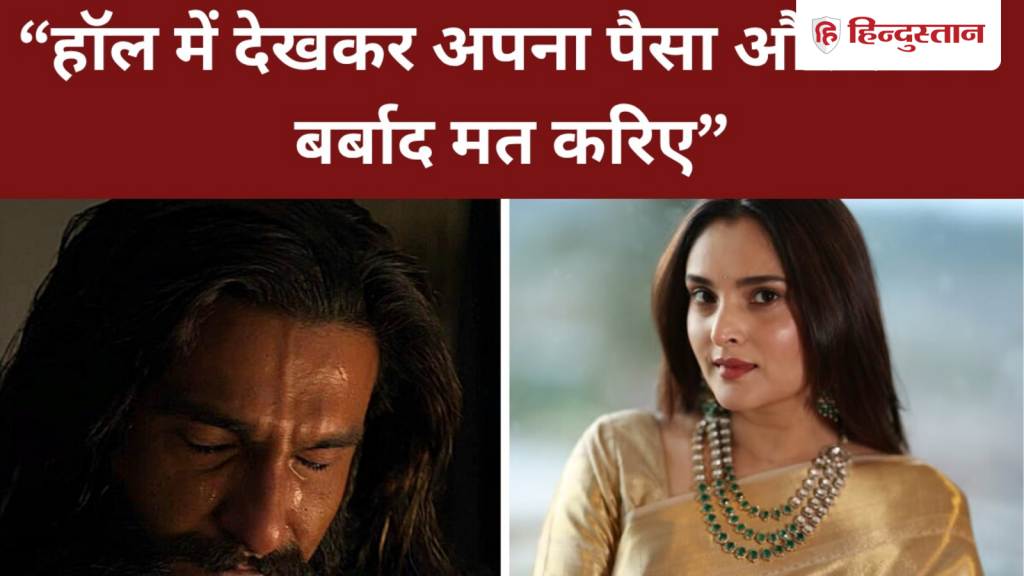 धुरंधर 2 इस एक्ट्रेस को नहीं आई पसंद, हॉल में न जाने की दी सलाह, फिल्म में...