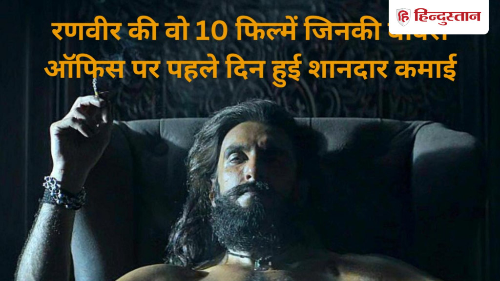 रणवीर सिंह की टॉप 10 हाईएस्ट ओपनिंग वाली फिल्में, एक फिल्म थी बॉक्स ऑफिस...