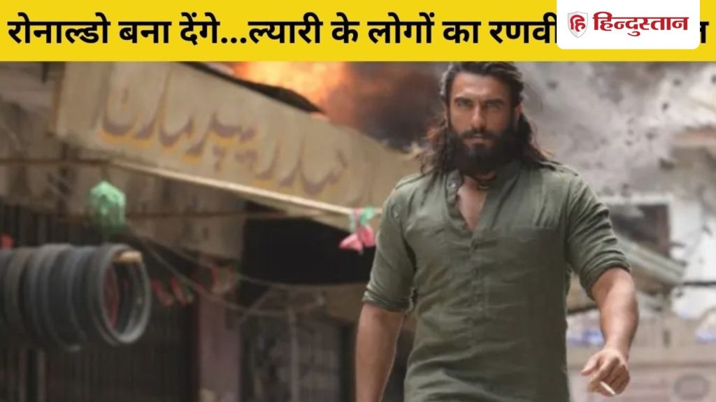 धुरंधर 2: करके कत्ल हम लाश नहीं गिनें… देखें ल्यारी के लड़कों का रणवीर सिंह...