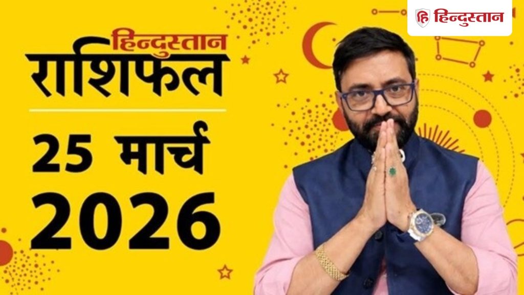 Aaj Ka Rashifal 25 March 2026 :वृषभ राशि की बढ़ेगी आमदनी, कर्क कर्ज लेने से बचें, पढ़ें आज का...