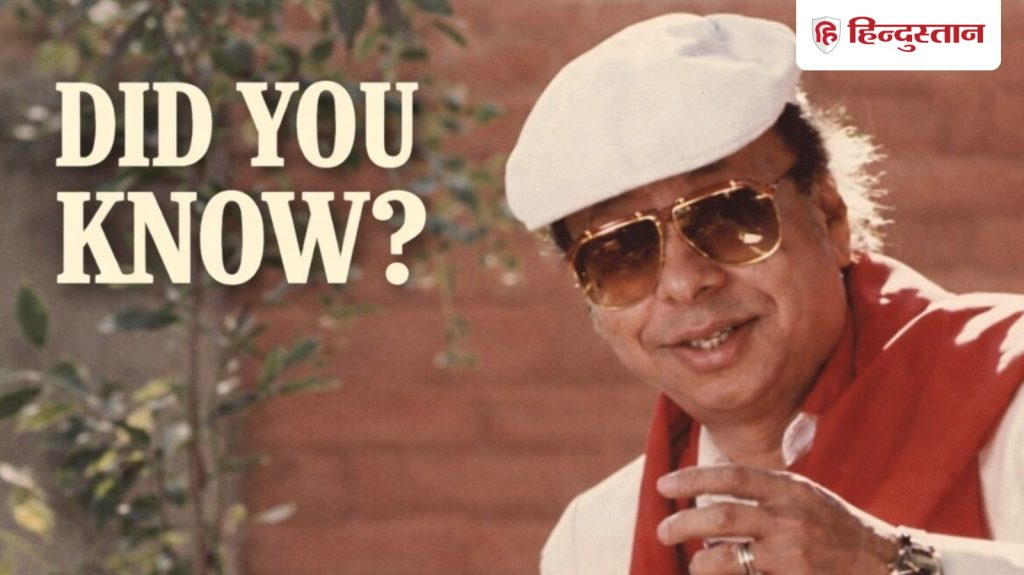 आरडी बर्मन ने इस गाने में इंस्ट्रूमेंट की जगह बजाई है कंघी, आपने पचासों बार...