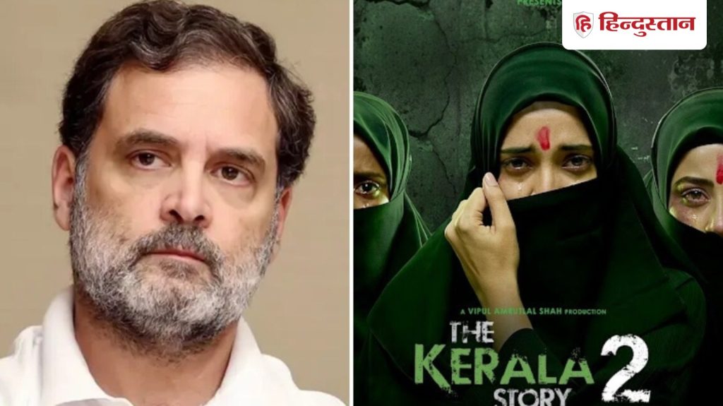राहुल गांधी बोले कोई नहीं देख रहा द केरल स्टोरी 2, बोले- पता चल रहा है...