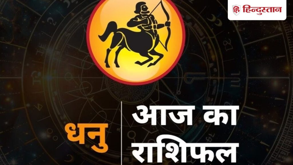 धनु राशिफल 17 मार्च: रिश्ते को मिलेगा पैरेंट्स का सपोर्ट, प्रॉपर्टी से जुड़े...