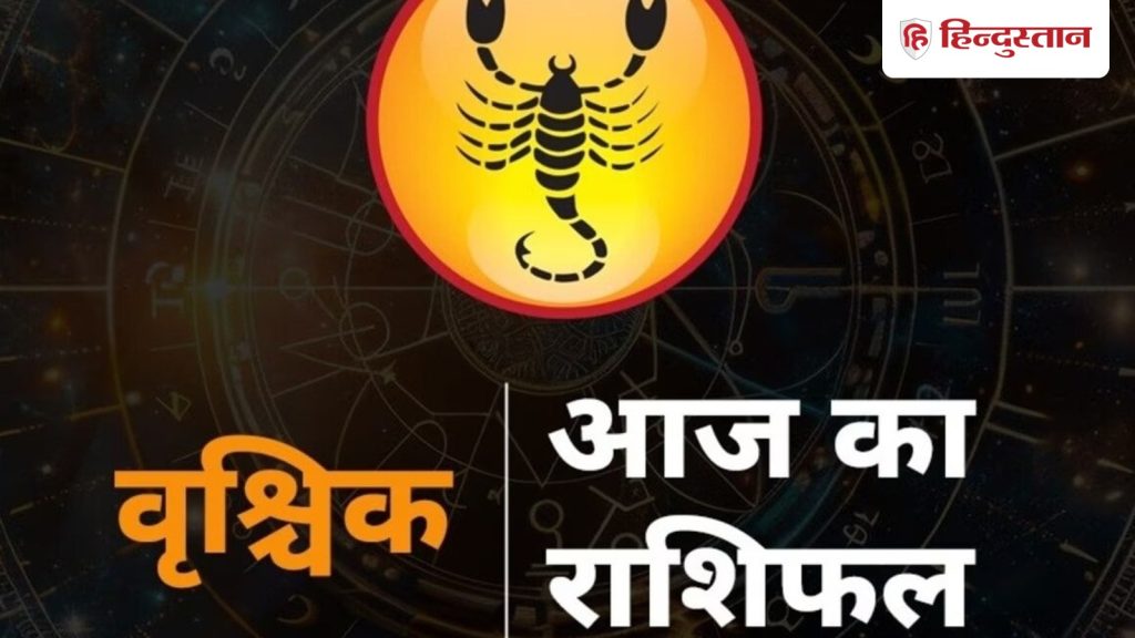 वृश्चिक राशिफल 16 मार्च: आज एक्स पार्टनर से ना करें बिल्कुल भी कनेक्ट, ऑफिस...