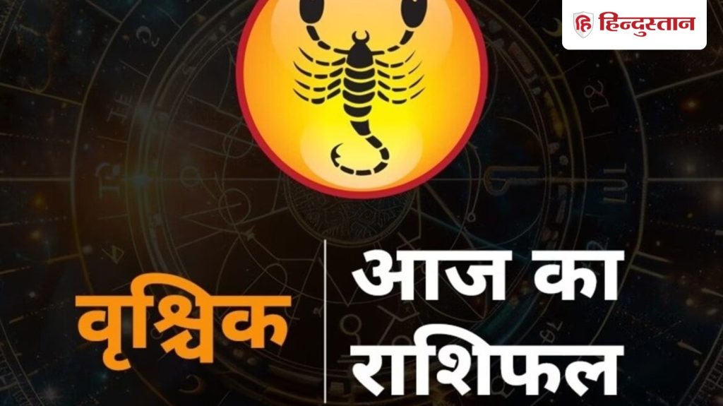 વૃશ્ચિક રાશિફળ 17 માર્ચ: આજે તમે તમારા ક્રશ સાથે તમારા હૃદયની લાગણીઓ શેર કરી શકો છો, ઓફિસમાં તે વધશે… वृश्चिक राशिफल 17 मार्च: आज क्रश से कह सकते हैं दिल की बात, ऑफिस में बढ़ेगी...