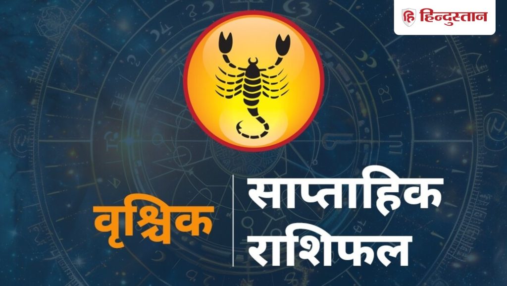 वृश्चिक साप्ताहिक राशिफल : 15 से 21 मार्च तक का समय आपके लिए कैसा रहेगा? पढ़ें...