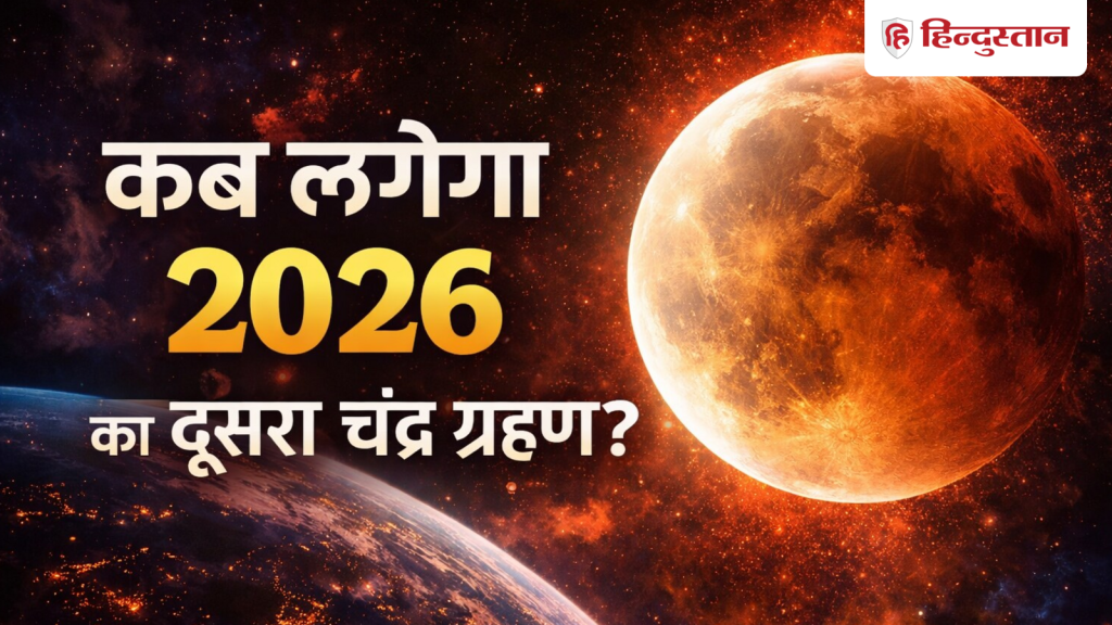 Second Chandra Grahan 2026: 5 महीने बाद लगेगा 2026 का दूसरे चंद्र ग्रहण, जानें दिन और सटीक टाइम