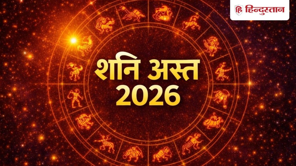 Shani Ast 2026: 13 मार्च से शनि देव अस्त, मेष, वृश्चिक समेत इन राशियों के लिए बन सकता है...
