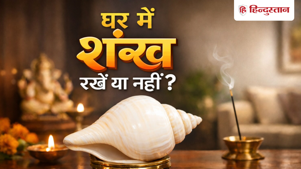 વાસ્તુશાસ્ત્રઃ ઘરના મંદિરમાં શંખ વગાડવો જોઈએ કે નહીં? જાણો આ સાથે જોડાયેલી 3 સૌથી મહત્વની બાબતો… Vastu Shastra: घर के मंदिर में शंख बजाना चाहिए या नहीं? जान लें इससे जुड़े 3 सबसे...