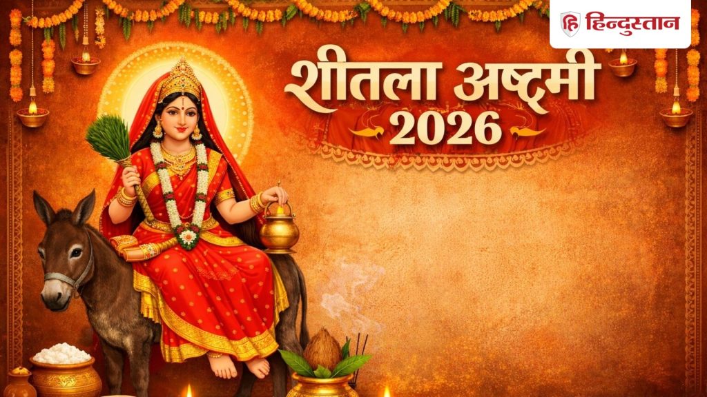 Sheetala Ashtami 2026: शीतला अष्टमी पर कर लें ये उपाय, हर कार्य में मिलेगी सफलता