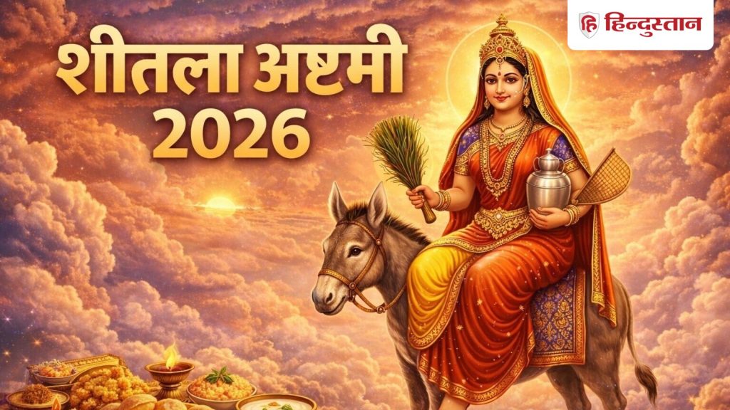 Sheetala Ashtami 2026: शीतला अष्टमी आज, कर लें ये उपाय, माता बरसाएंगी कृपा