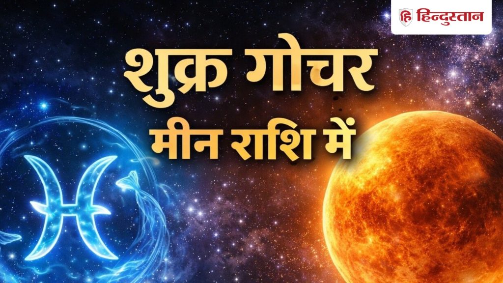 देवगुरु की राशि में आ गए शुक्र, जानें तुला से मीन तक राशियों पर क्या रहेगा...