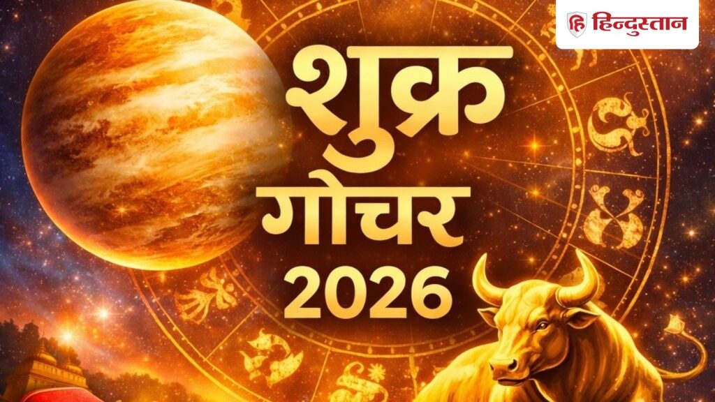 शुक्र गोचर : वृषभ, मिथुन, तुला और मीन को लाभ, आय और सुख-सुविधाओं में बढ़ोतरी...