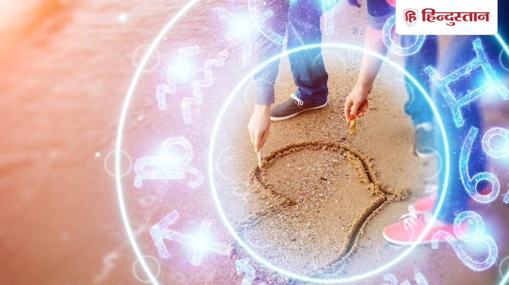 Love Horoscope, लव राशिफल: मेष समेत 12 राशियों के लिए 8 मार्च का दिन कैसा रहेगा?