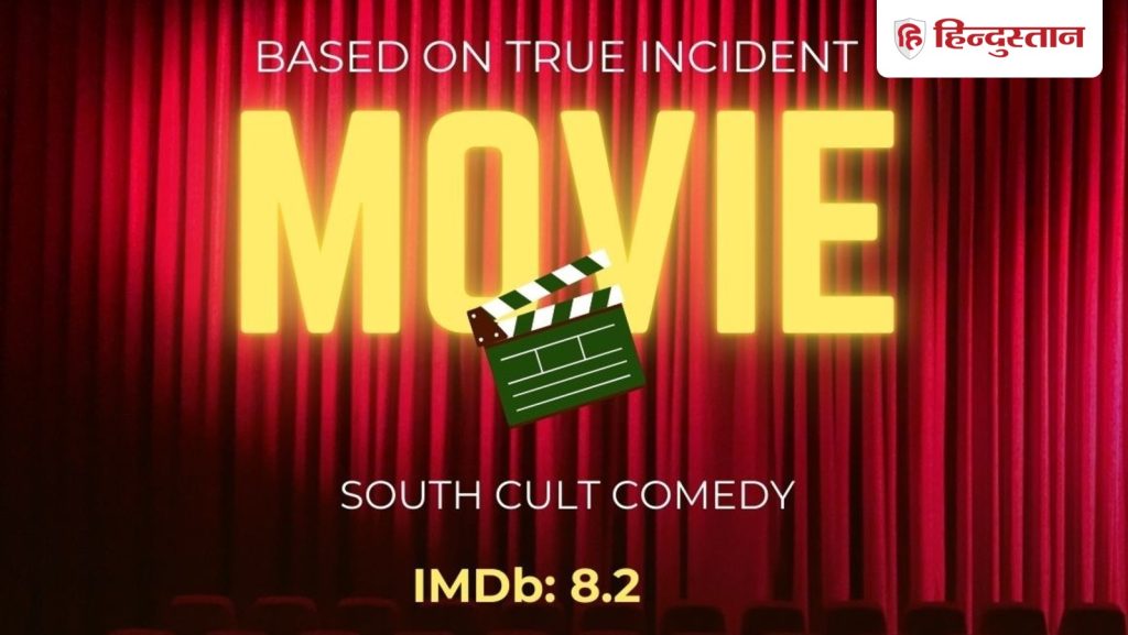 साउथ कॉमेडी, सच्ची घटना पर बेस्ड; जब शादी के पहले चली गई लड़के की यादाश्त, IMDb 8.2