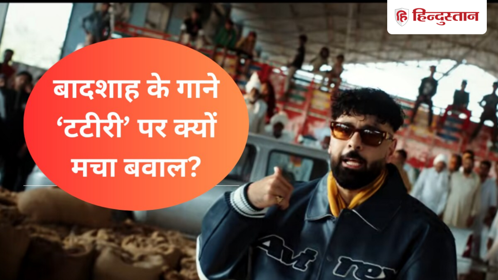 बादशाह के गाने टटीरी पर मचा बवाल, जानें क्या है इस शब्द का मतलब, क्यों हुई FIR?