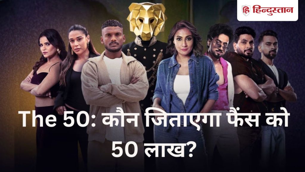 द 50: इन 5 कंटेस्टेंट्स ने बनाई टॉप 5 में जगह, कब और कहां देख सकेंगे फिनाले?