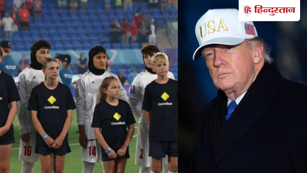 वापस लौटीं तो मारी जाएंगी, वहीं शरण दे दो; ईरानी फुटबॉल टीम के लिए ट्रंप की...