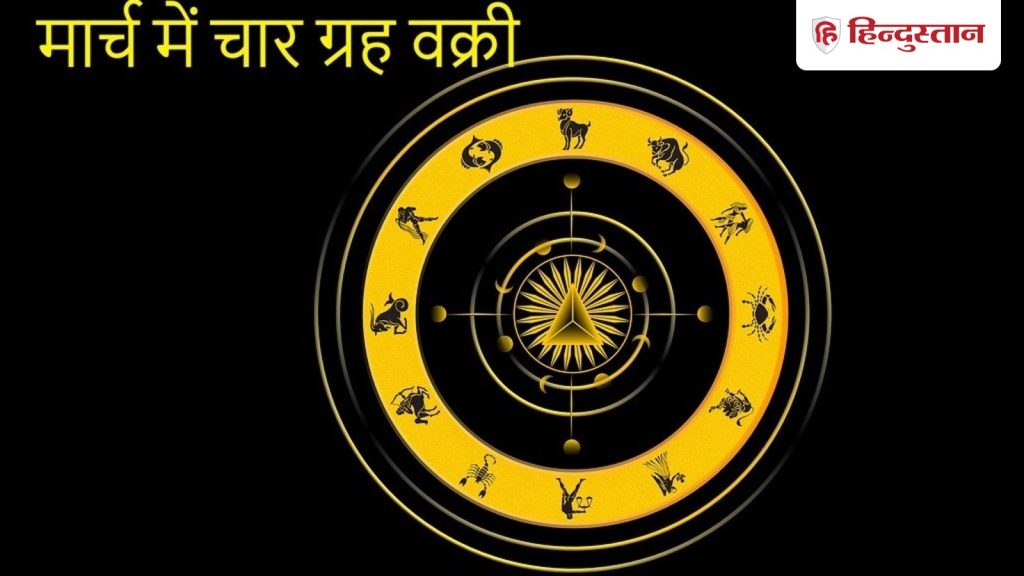 मार्च इस वीक में राहु और गुरु समेत ये 4 ग्रह हैं वक्री, किन राशियों को मिलेगा...