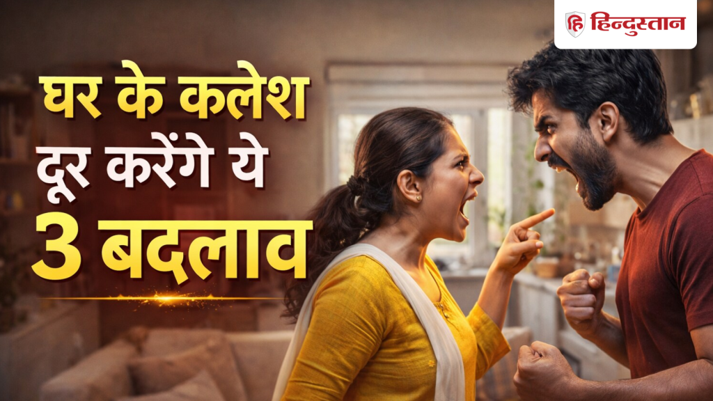 वास्तु शास्त्र: खत्म नहीं हो रहे हैं घर के कलेश? बेडरूम, डाइनिंग हॉल और किचन...