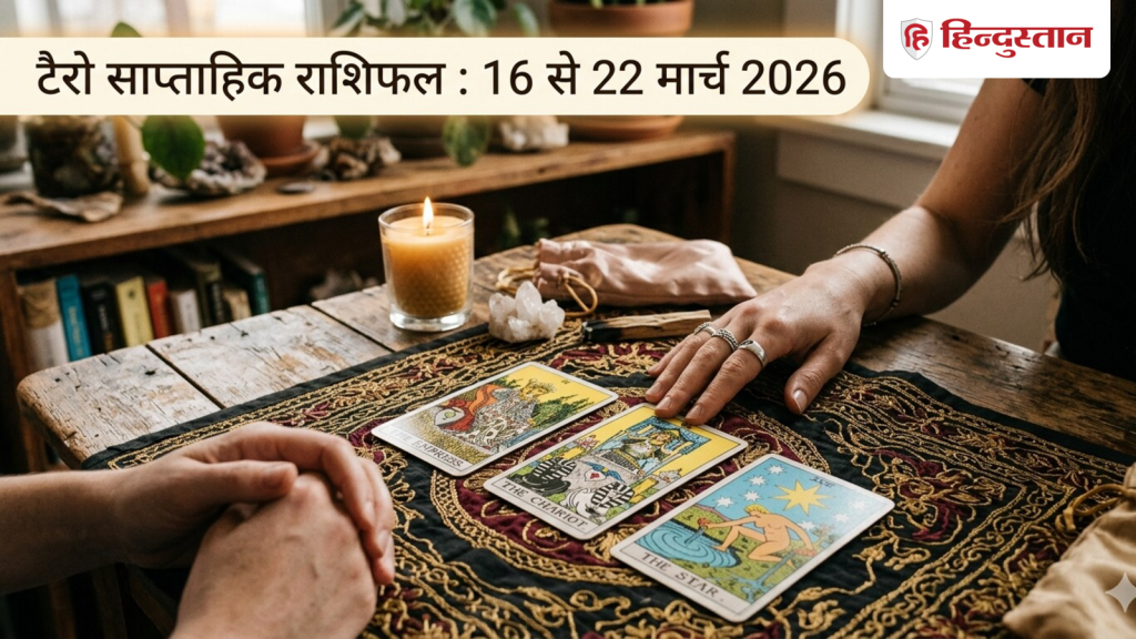 Weekly Tarot Horoscope 16 to 22 March: मेष से लेकर मीन राशि के लिए यह सप्ताह कैसा रहेगा? पढ़ें...