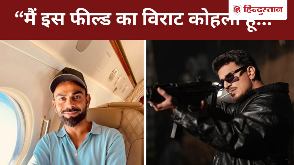 प्रिंस नरूला ने विराट कोहली से की खुद की तुलना, ट्रोल्स बोले- भाई उनका नाम...