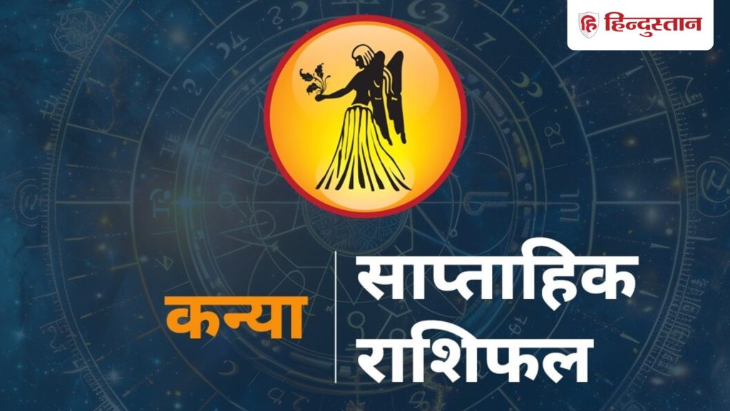 कन्या साप्ताहिक राशिफल : कन्या राशि वालों के लिए कैसा रहेगा 8 से 14 मार्च तक...