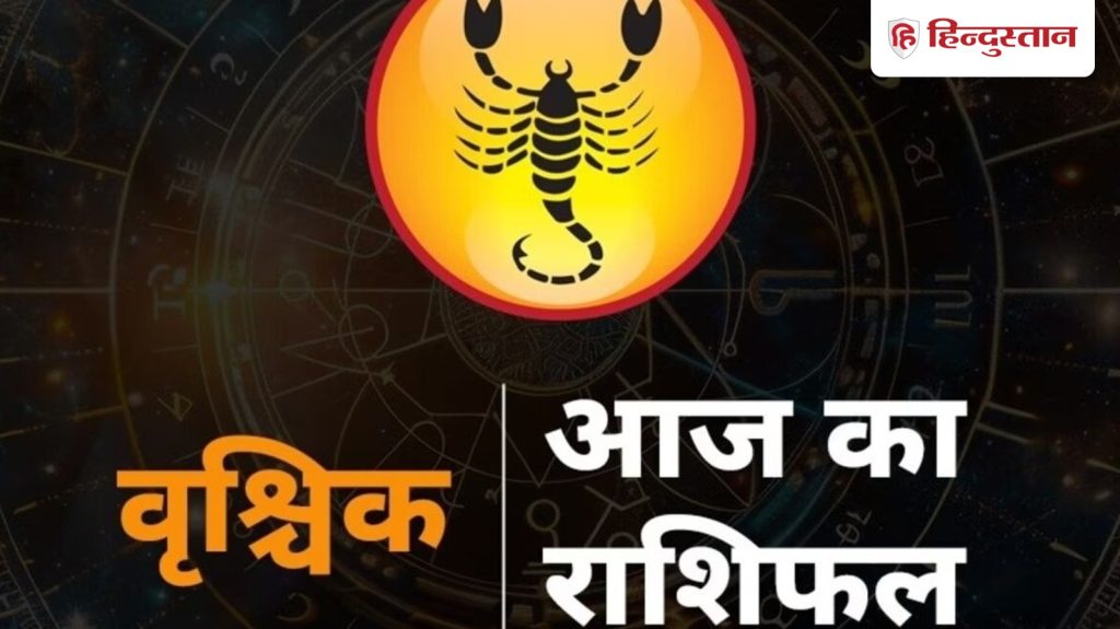 વૃશ્ચિક રાશિફળ 21 માર્ચ 2026: બોસ સખત મહેનતની પ્રશંસા કરશે, બિનજરૂરી ખર્ચ કરશો નહીં,… वृश्चिक राशिफल 21 मार्च 2026: बॉस करेंगे मेहनत की तारीफ, ना करें फालतू का खर्चा,...