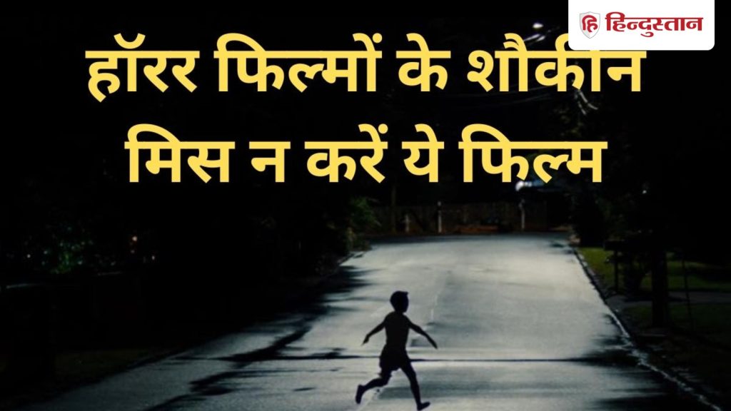 बिना भूत-प्रेत ही आपको खूब डराएगी 2 घंटे 8 मिनट की ये हॉरर फिल्म, 7.4 है...
