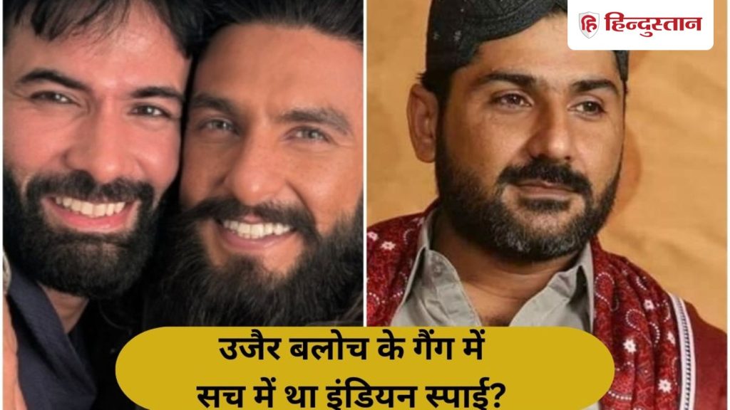 धुरंधर 2: अब कहां है उजैर बलोच, क्या सच में उसके गैंग में घुसकर भारतीय एजेंट...