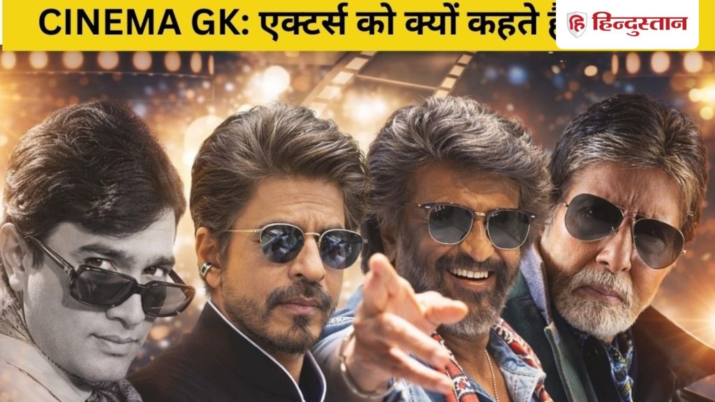एक्टर्स को क्यों कहते हैं सितारा, क्या आपको पता है स्टार, सुपरस्टार और...