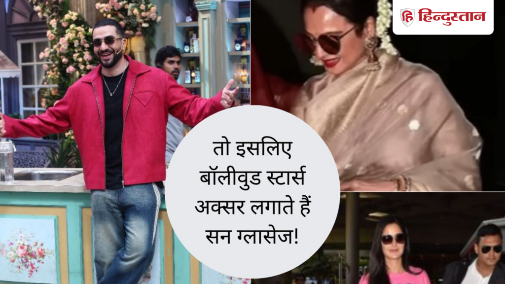 Explainer: क्यों रात में और इनडोर शूट्स में सन ग्लासेज पहनते हैं सिलेब्स, जान लें...