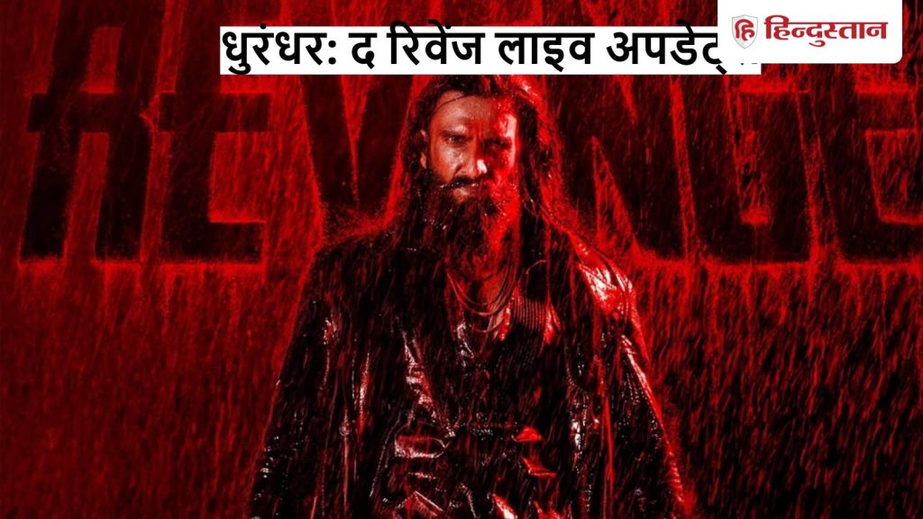 Dhurandhar: The Revenge Live Updates: धुरंधर 2 की कुल कमाई 271 करोड़ पार...