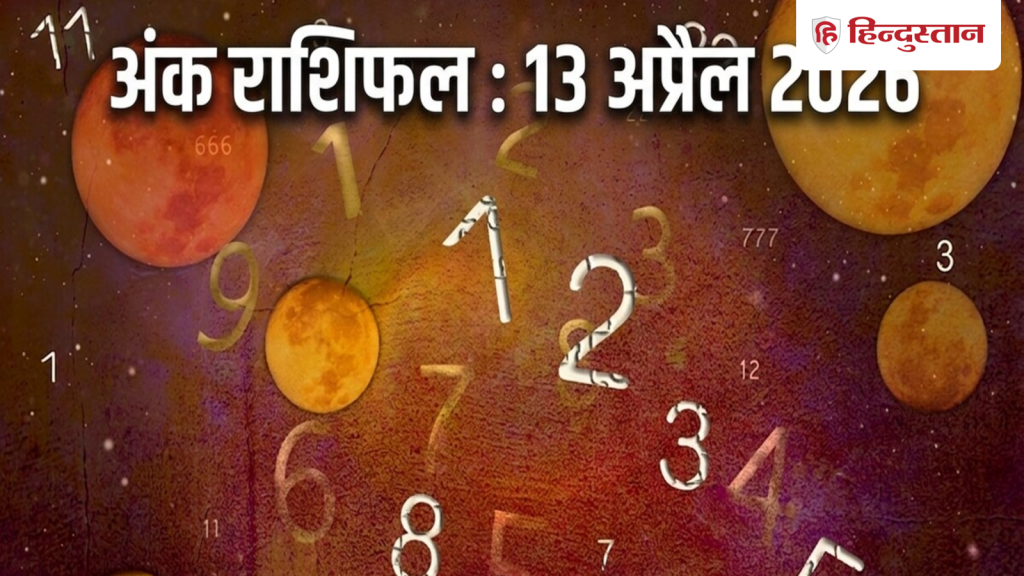 આજની સંખ્યા જ્યોતિષ 13 એપ્રિલ 2026: 1 થી 9 અંક માટે આજનો દિવસ કેવો રહેશે? વિગતવાર અંક વાંચો… Aaj Ka Ank Jyotish 13 April 2026: कैसा रहेगा मूलांक 1 से 9 के लिए आज का दिन? पढ़ें विस्तृत अंक...