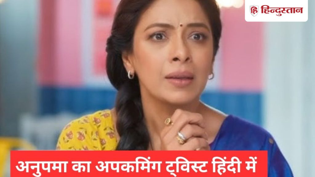 Anupama Twist: अनुपमा को मिलेगी पल भर की खुशी, फिर लगेगा 440 वॉट का झटका, टूट जाएगा सपना
