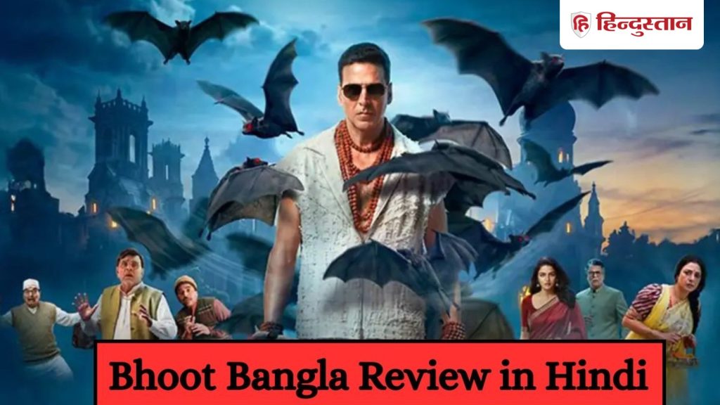 Bhoot Bangla Review: ‘भूत बंगला’ कैसी है, फिल्म में हॉरर है या नहीं, ‘भूल भुलैया’ जैसी तो...