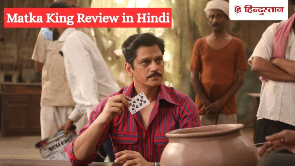 Matka King Review: ‘मटका किंग’ प्राइम वीडियो पर हुई रिलीज, 8 एपिसोड की ये वेब सीरीज कैसी...