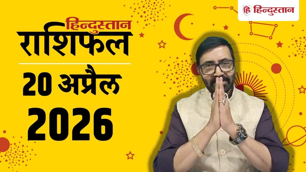 आज का राशिफल 20 अप्रैल: शुक्र-चंद्रमा के शुभ योग से होगा धन लाभ, लव लाइफ रहेगी...