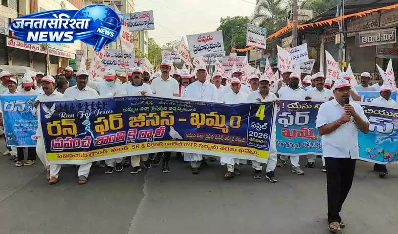 ખમ્મામમાં ખ્રિસ્તી સંગઠનો ‘રન ફોર જીસસ’નું આયોજન કરે છે Khammam में ईसाई संगठनों ने ‘रन फॉर जीसस’ आयोजित किया