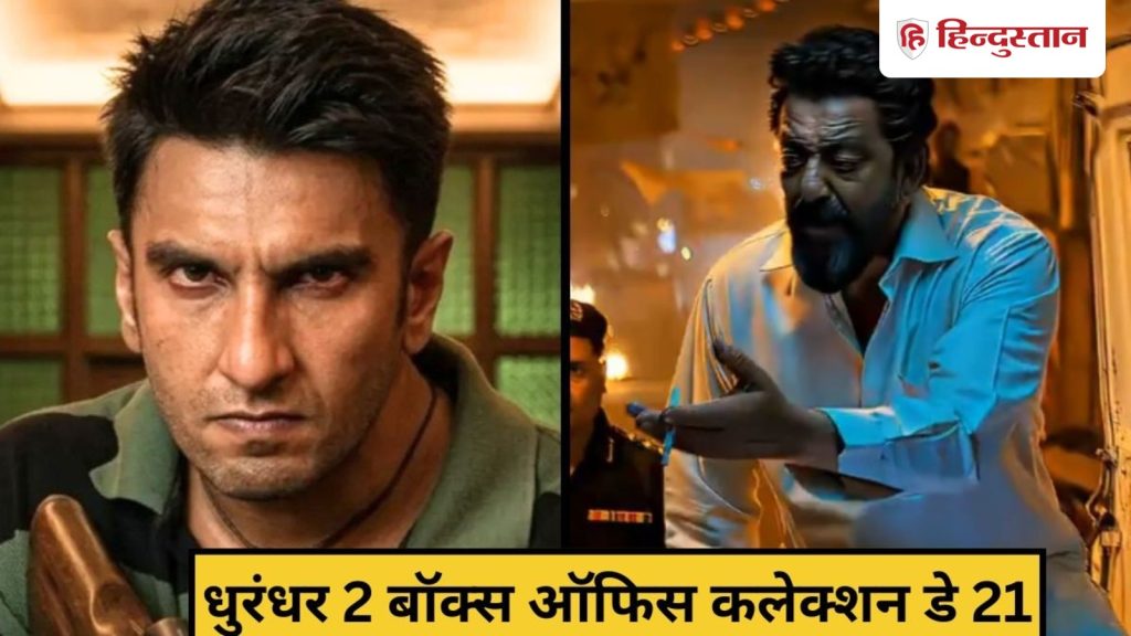 Dhurandhar 2 Day 21 LIVE: ‘धुरंधर 2’ का डे 21, नंबर 1 बनने के लिए अब बस इस एक फिल्म को देनी होगी...