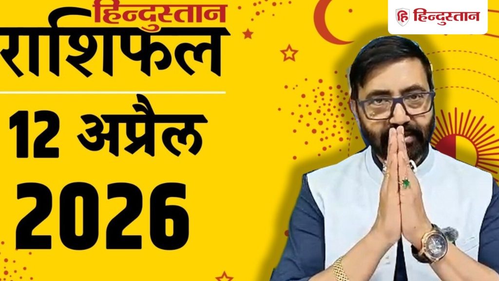 આજ કા રાશિફળ, આજનું રાશિફળ 12 એપ્રિલ: આજે કઈ રાશિ માટે, ભાગ્ય સાથ આપે છે, સફળતાની તકો… Aaj Ka Rashifal, आज का राशिफल 12 अप्रैल: आज किन राशियों के लिए भाग्य का साथ, सफलता के योग...