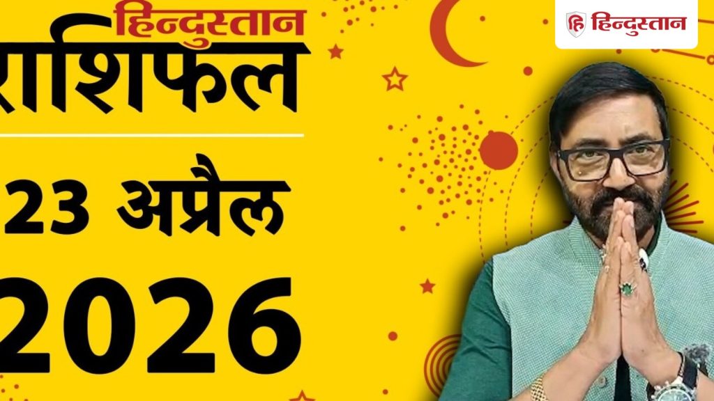 Aaj ka rashifal 23 april 2026: चंद्रमा-गुरु दोनों  पुनर्वसु नक्षत्र में, अत्यंत शुभकारी समय,...