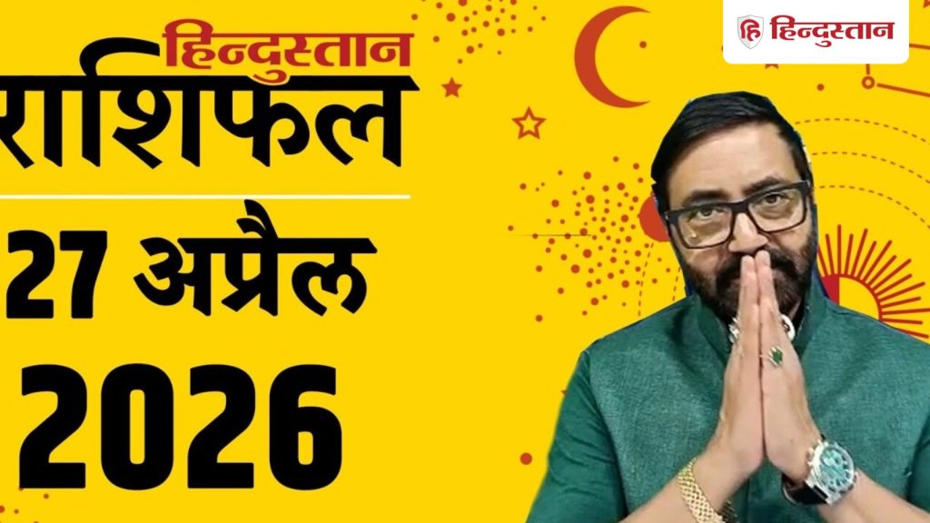 Aaj ka Rashifal 27 April 2026:शुक्र के नक्षत्र में चंद्रमा केतु के साथ, धनु भाग्य पर भरोसा ना...