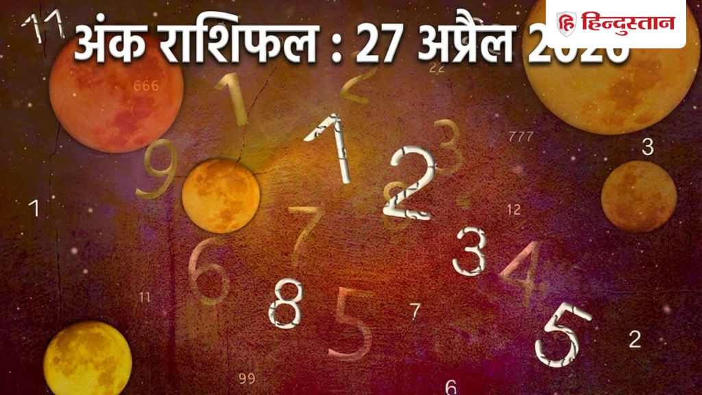 Aaj Ka Ank Jyotish 27 April 2026: कैसा रहेगा मूलांक 1 से 9 के लिए आज का दिन? पढ़ें विस्तृत अंक...