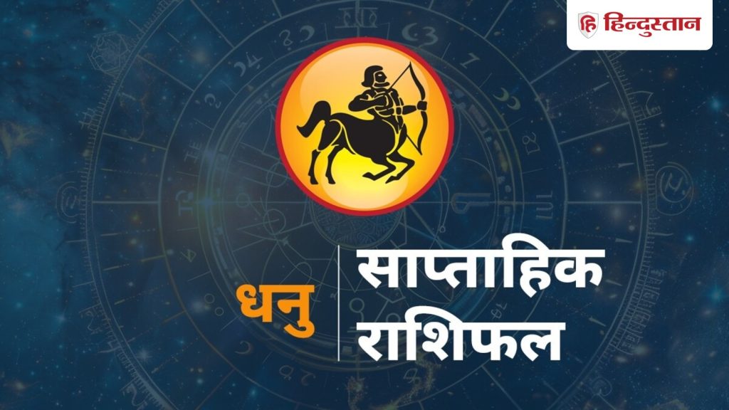 धनु साप्ताहिक राशिफल : धनु राशि वालों के लिए 19 से 25 अप्रैल तक का समय कैसा...