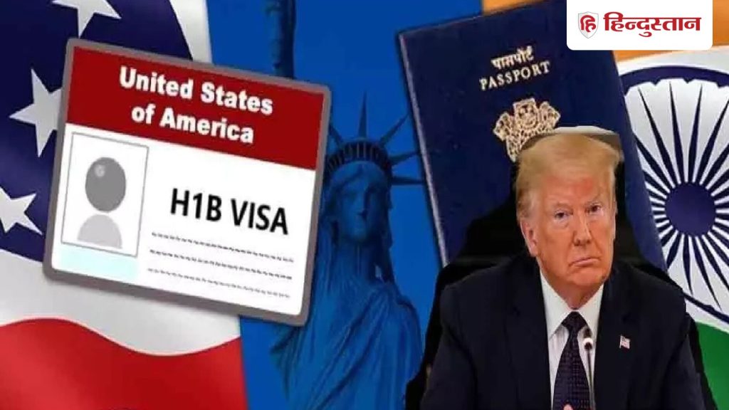 अब अमेरिका में तीन साल तक नहीं मिलेगा H-1B वीजा? विधेयक पेश; भारतीयों की नौकरी...