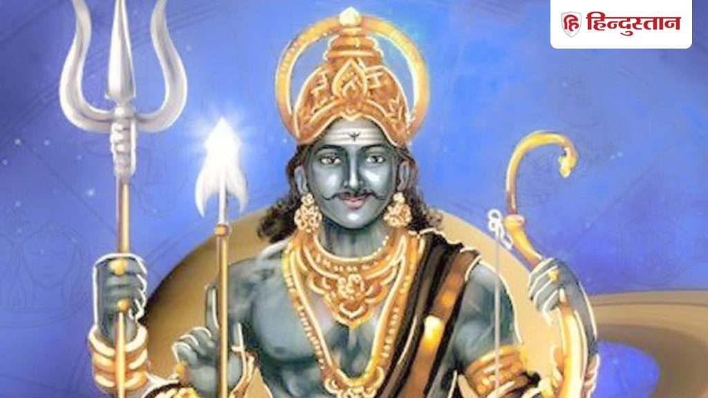 17 मई तक इन राशियों की झोली में खुशियां ही खुशियां, शनि गोचर देगा प्रॉफिट